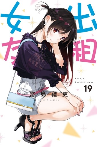 出租女友（19）（首刷限定版）[二手書_全新]