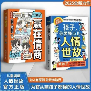 〈台灣現貨 正版書籍〉孩子你要懂點兒人情世故+讓孩子贏在情商 2025全新力作人手必備一套