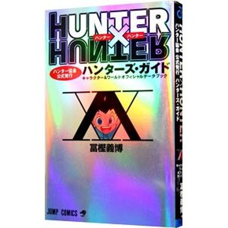 ＨＵＮＴＥＲ×ＨＵＮＴＥＲ ハンター協会公式発行 ハンターズ・ガイド 