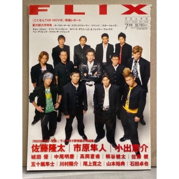 FLIX フリックス 2009年7月号 No.189　ROOKIES 佐藤隆太・市原隼人・佐藤健・小出恵介・城田優・高岡蒼甫・桐谷健太・山本裕典 他