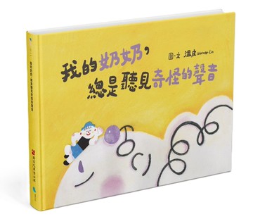 我的奶奶，總是聽見奇怪的聲音[二手書_近全新]