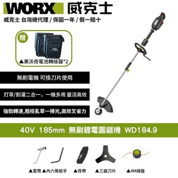 WORX 40V 38cm 割草機 打草機  二合一 無刷鋰電 打草 多功能 園藝 打草機 鋰電多用途無刷割草機 WD184.9+F49