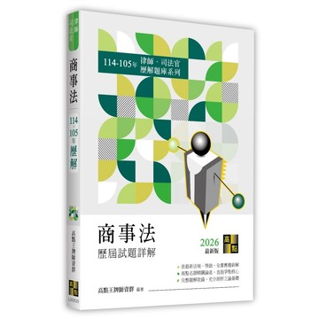 <麗文校園購>商事法歷屆試題詳解（114～105年） 2025/12 高點王牌師資群 9786264114288