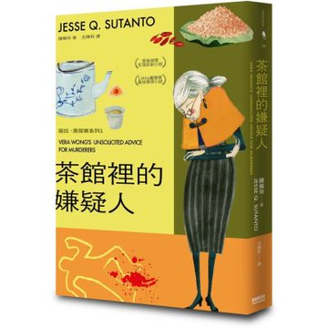 茶館裡的嫌疑人【城邦讀書花園】