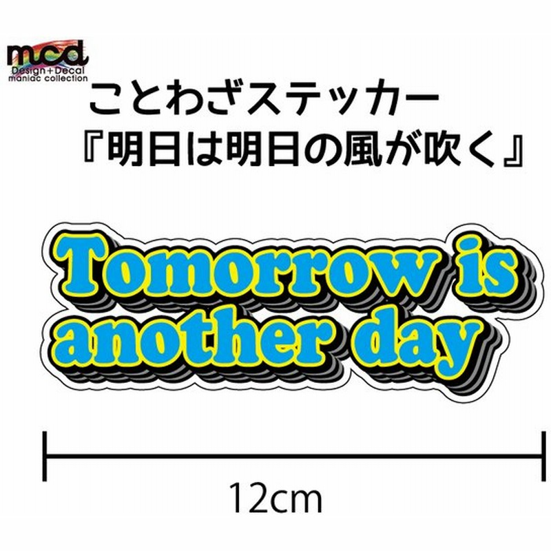 ことわざステッカー Tomorrow Is Another Dayl 明日は明日の風が吹く 青 12cm 透明シート 英語 アメリカン かっこいい 通販 Lineポイント最大get Lineショッピング