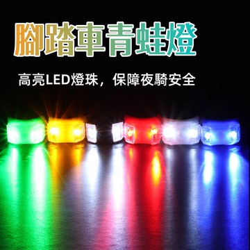 六代青蛙燈 LED燈 夜騎警示燈 腳踏車燈 AG10電池硅膠燈 自行車青蛙燈 自行車燈 雙眼蛙燈 單車百貨