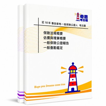【適用116年】一般保險公證人 2027專技普考 106-115年 近10年歷屆試題 考題本 刷題首選 快速出貨