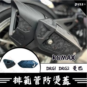Oyzz DRG1 DRG2 曼巴 MMBCU 排氣管防燙蓋 排氣管護蓋 JETSL防燙蓋 排氣