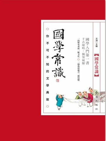 【電子書】國學常識：你不可不知的文學典故