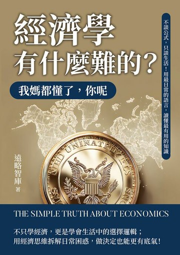 【電子書】經濟學有什麼難的？我媽都懂了，你呢：不談公式，只談生活！用最日常的語言，讀懂最有用的知識