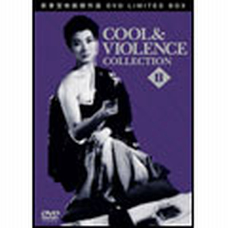 新東宝映画傑作選 DVD LIMITED BOX： COOL&VIOLENCE COLLECTION II（4