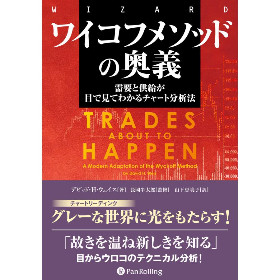 ワイコフメソッドの奥義 需要と供給が目で見てわかるチャート分析法 電子書籍版   著:デビッド・H・ウェイス