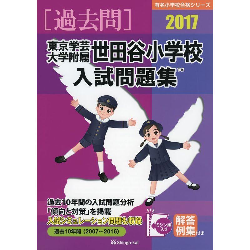 東京学芸大学附属世田谷小学校入試問題集 2017 (有名小学校合格シリーズ)