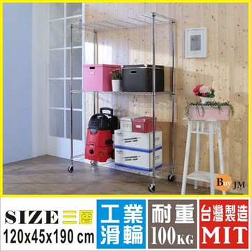 BuyJM 鐵力士120x45x190CM三層鍍鉻層架附工業輪/波浪架