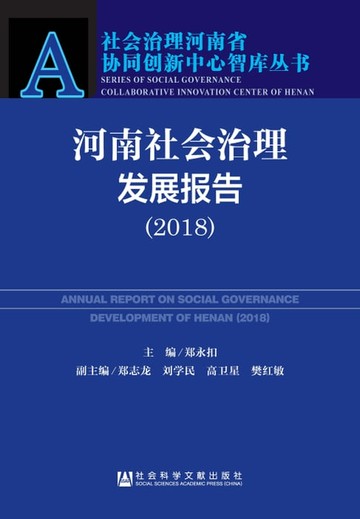 【電子書】河南社会治理发展报告（2018）