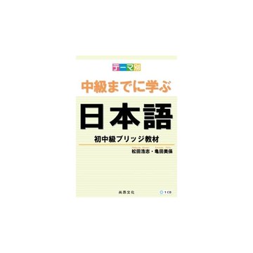 主題別 學到中級日本語：初中級教材(書+1CD)