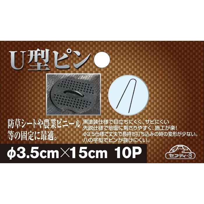 防草シート ピン 15cm 10本 U型ピン U字ピン 固定ピン 農業シート ビニールマルチ 押さえピン ヘアピン杭 除草シート 固定用ピン