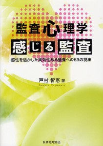 監査心理学感じる監査 感性を活かした実効性ある監査への63の視座 戸村智憲 著