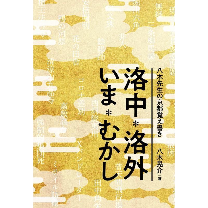 八木先生の京都覚え書き 洛中・洛外 いま・むかし 八木晃介