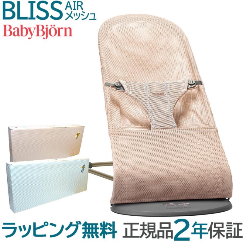 ベビービョルン バウンサー ブリス エアー BLISS Air メッシュ