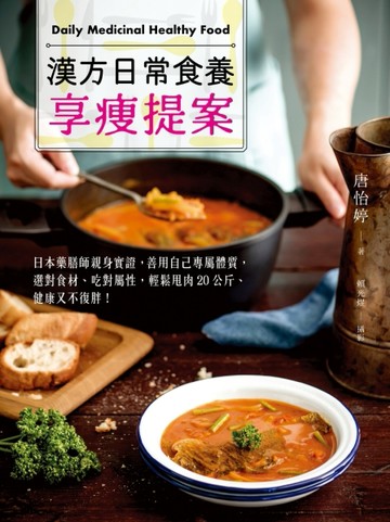 漢方日常食養享瘦提案：日本藥膳師親身實證，善用自己專屬體質，選對食材、吃對[二手書_良好]