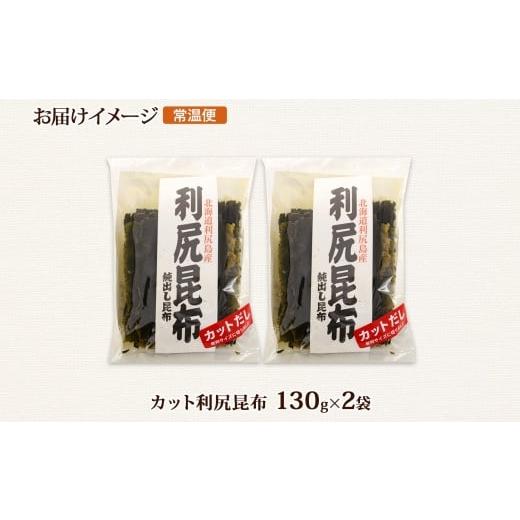 ふるさと納税 北海道 釧路町 北海道産 利尻昆布 カット 130g ×2袋 計260g 天然 利尻 りしり 昆布 国産 だし 海藻 カット こんぶ 高級 出汁 コンブ ギフト だ…