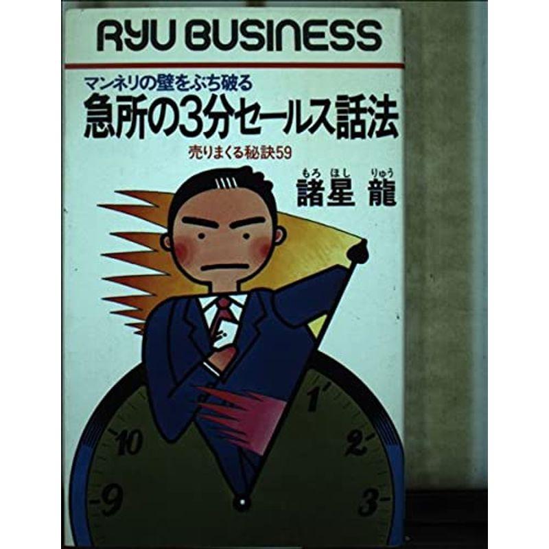 急所の3分セールス話法?マンネリの壁をぶち破る 売りまくる秘訣59 (Ryu business)