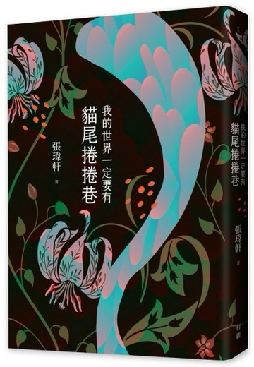 我的世界一定要有貓尾捲捲巷[二手書_良好]