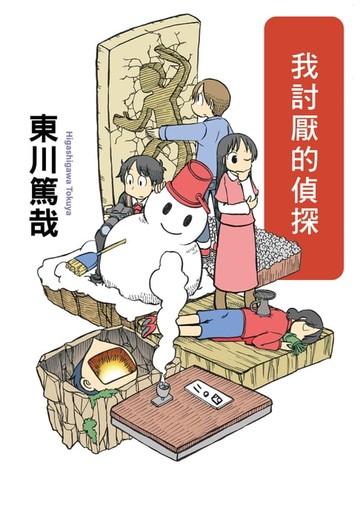 【電子書】我討厭的偵探(全新插畫版)