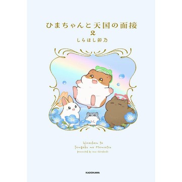 日文漫畫 しらほし卯乃 漫畫《ひまちゃんと天国の面接(2)》【東京卡通漫畫專賣店】
