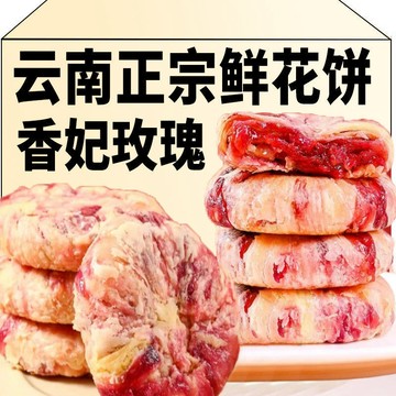 熱賣💥好物 【三色混裝】鮮花餅雲南鮮花餅現烤新鮮玫瑰餅雲南特產早餐零食Y