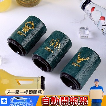 【台灣出貨🔥】啤酒開瓶器 自動開瓶器 按壓式無痕自動開瓶器 汽水開瓶器 個性創意開酒器 開蓋起瓶器啤酒起子 開罐器