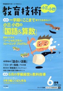  教育技術　小三・小四(２０１９年６月号) 月刊誌／小学館