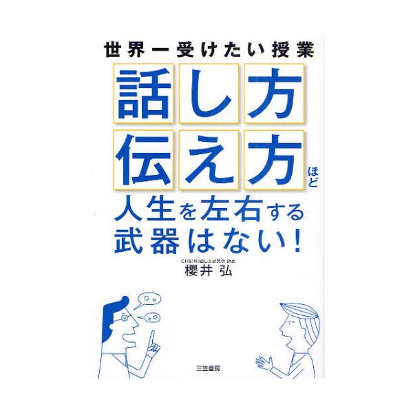 話し方 伝え方 ほど人生を左右する武器はない