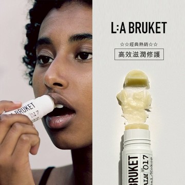 【10/10】L:A BRUKET 017 椰香護唇棒 | 快速出貨