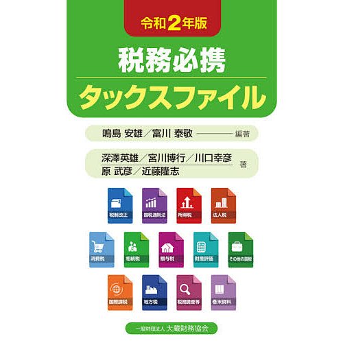 税務必携タックスファイル 令和2年版