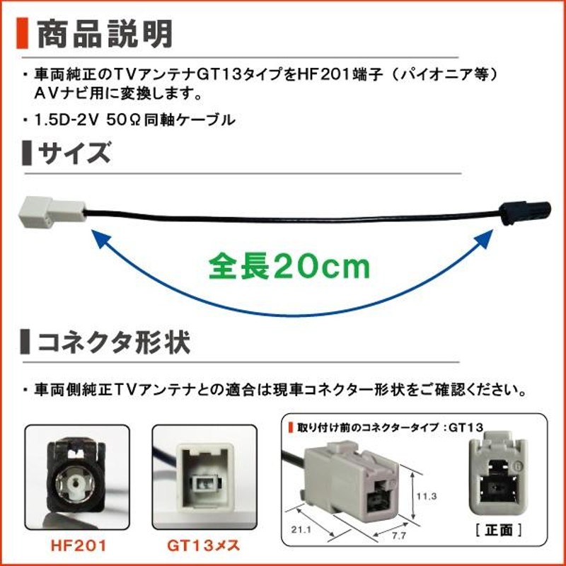 車両純正 TVアンテナ GT13 タイプ を パイオニア カロッツェリア 等