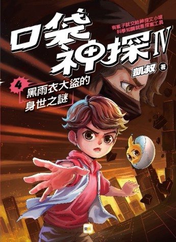 口袋神探四部曲（4）：黑雨衣大盜的身世之謎