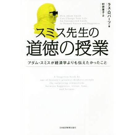 スミス先生の道徳の授業 アダム・スミスが経済学よりも伝えたかったこと／ラス・ロバーツ(著者),村井章子(訳者)