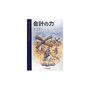 会計の力   全　在紋　著