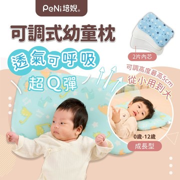 PeNi培婗 嬰兒枕頭 可調式成長兒童枕【超透氣Q彈】寶寶枕頭 兒童枕頭 趴睡枕 午睡枕 另售「枕頭+枕套」【銷售萬顆】