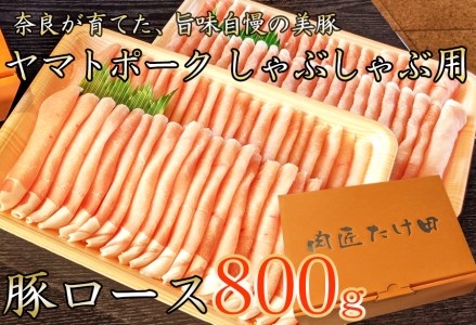 豚しゃぶ用 豚ローススライス800g ヤマトポーク   奈良県 豚肉 しゃぶしゃぶ ロース肉   豚しゃぶ