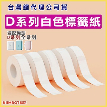 D系列標籤紙-純白系列