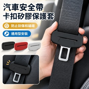 🚀安全帶/保護套矽膠材質 防滑耐用 多色選擇 適用各類車型 提升行車安全 舒適駕駛體驗