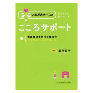 いまどきナースのこころサポート-看護管理者が行う職場のメンタルヘルスサポート