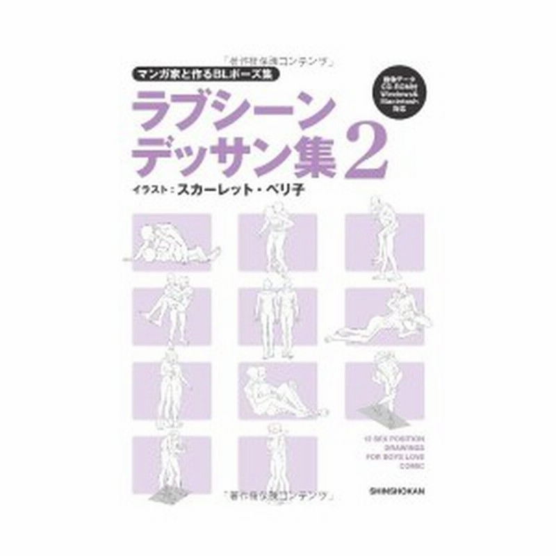 マンガ家と作るblポーズ集 ラブシーンデッサン集 2 データcd付 中古本 通販 Lineポイント最大1 0 Get Lineショッピング