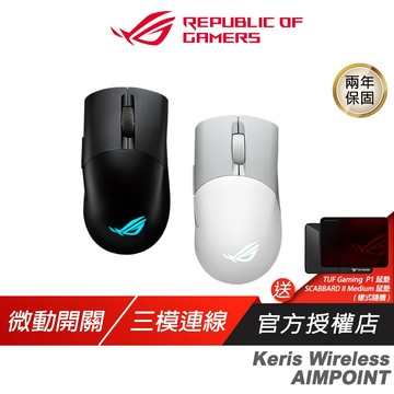 ROG Keris Wireless AIMPOINT 無線滑鼠 完美精度 輕巧結構 三模式連接 流暢快速移動