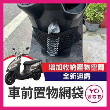 YO買百貨 SYM 全新迪爵 機車置物網 機車網袋 置物網袋 機車置物袋 前置物網 車前置物網 收納袋 全新迪爵改裝