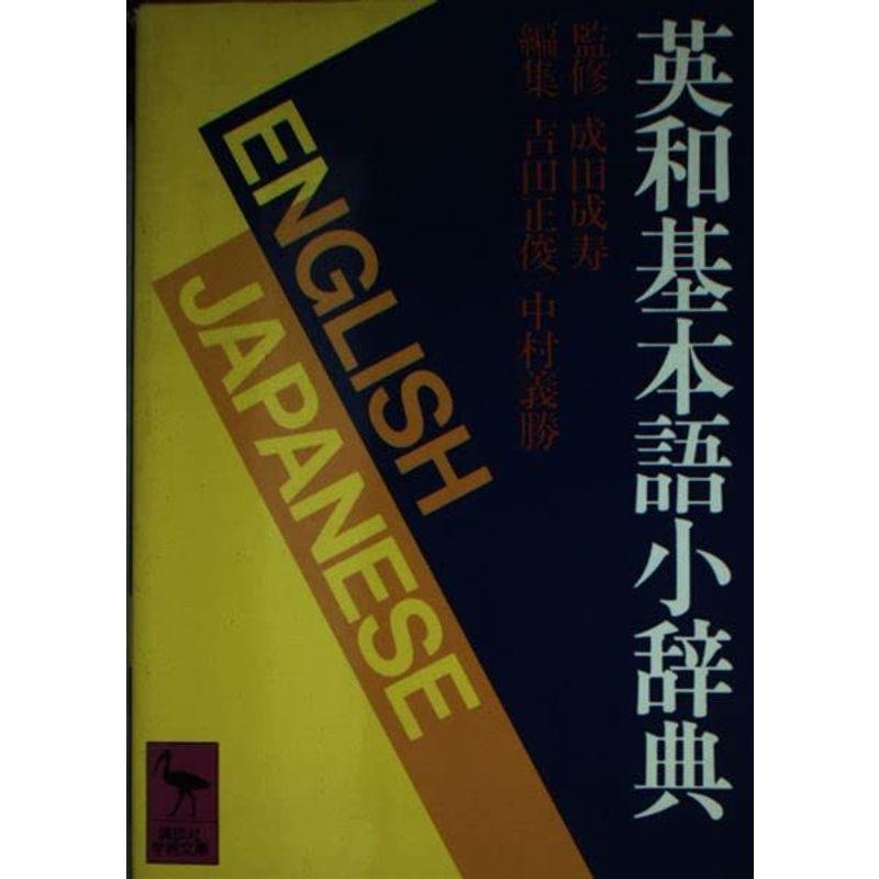 英和基本語小辞典 (講談社学術文庫 367)