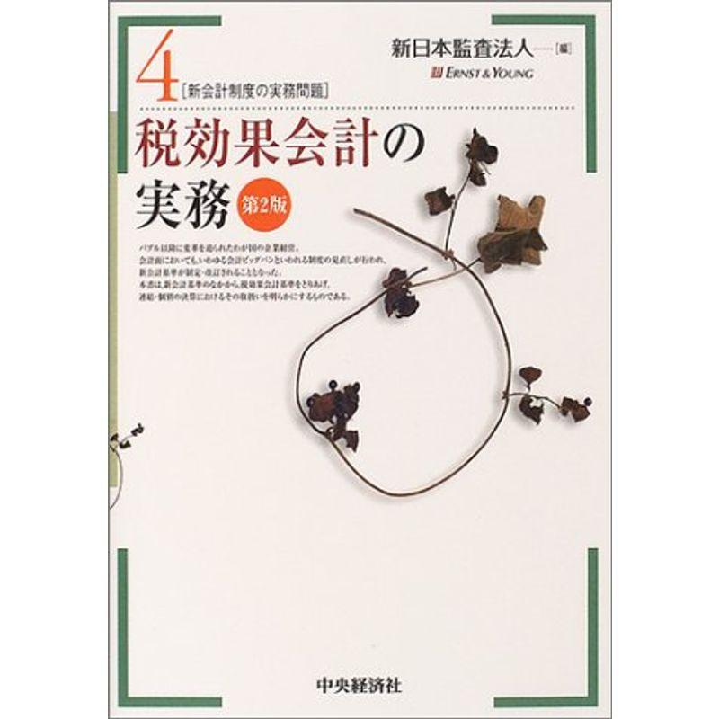 税効果会計の実務 (新会計制度の実務問題)